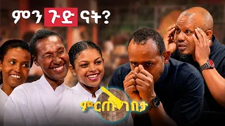"እዚህ ኩሽና ከመጡት ሁሉ ቁጥር 1 ነሽ ... ፍቀዱልኝ ልቀፋት! ምን ጉድ ናት?"😲 //ምርጡ ገበታ//