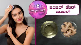 ಜಿಂಜರ್ ಹೇರ್ ಆಯಿಲ್ | Beauty Tips - Ginger hair oil | Saral Jeevan