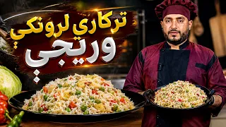 پخلی - د ترکاري لرونکې وریجو چمتو کول