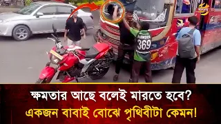 শরীরে জোর আছে বলেই মা/র/তে হবে? তিনিও তো কারও বাবা! যা দেখে কাঁদল সবাই | Bangla TV