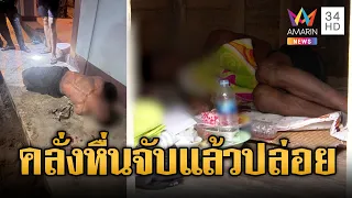 ชาวบ้านอึ้ง! คนคลั่งหื่นบุกบ้าน ถูกจับคืนเดียวปล่อย | ข่าวอรุณอมรินทร์ | 24/09/69