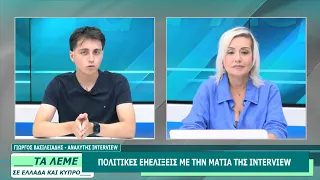 ΓΙΩΡΓΟΣ ΒΑΣΙΛΕΙΑΔΗΣ - ΤΑ ΛΕΜΕ - 24/07/26 - ΜΕΡΟΣ Β