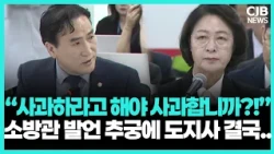 소방관 발언 사과했지만 다시 추궁…“사과하라고 해야 사과합니까?”