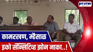 Kamarkhan, Mhaisal Villagers Reject Eco Sensitive Zone Proposal