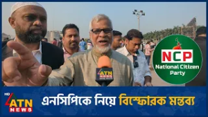 এনসিপিকে নিয়ে বিস্ফোরক মন্তব্য | ATN News