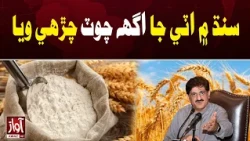 Flour Prices Soar Across Sindh | Awaz TV News