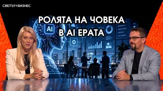 Между автоматизацията и контрола - къде е мястото на човека в ерата на AI