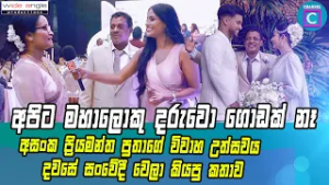 ?අපිට මහලොකු දරුවෝ ගොඩක් නෑ...අපි දරුවන්ට හරි ආදරෙයි.....Asanka Priyamantha Son's Wedding ...