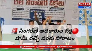 🚨 సింగరేణి అధికారుల రిలే నిరాహార దీక్ష ప్రారంభం | డిమాండ్లు నెరవేరే వరకు పోరాటం 🔥..| BT
