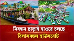 টাঙ্গুয়ার হাওরে ৫০০ হাউসবোট, অধিকাংশেরই নেই নিবন্ধন |  Tanguar Haor | Independent TV
