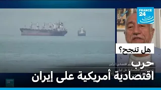 حرب اقتصادية وعزلة غير مسبوقة.. هل تنجح واشنطن بإخضاع طهران؟