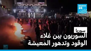 ارتفاع أسعار المحروقات يشعل الاحتجاجات ويفاقم أعباء السوريين