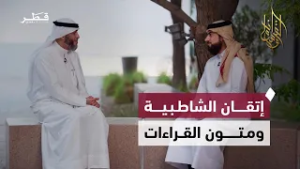 رحلة الإتقان في علم القراءات | وسام القرآن - الحلقة السادسة