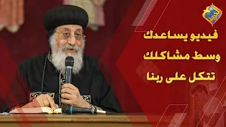 A video to help you trust in God amidst your problems 🙏🏻😇 His Holiness Pope Tawadros II #ElHorrey...