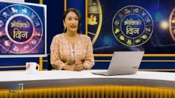 'भोलिको दिन' कार्तिक ३ गते मंगलबार (राशिफल) | Image TV