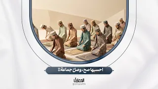 احسبها صح، وصلّ جماعة!!