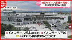 Aeon, Youme Town... When will disaster-stricken commercial facilities reopen? The current status ...