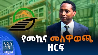 የመኪና መለዋወጫ ዘርፍ፣ ነሐሴ 05, 2018 What's New Aug 11, 2026