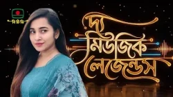 দ্য মিউজিক লেজেন্ডস- সংগীত বিষয়ক সরাসরি অনুষ্ঠান"