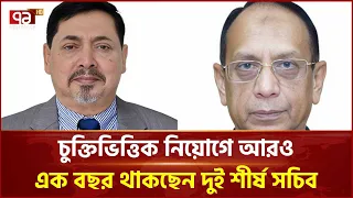 মন্ত্রিপরিষদ সচিব নাসিমুল গনি ও জ্যেষ্ঠ সচিব এহছানুল হকের মেয়াদ বাড়ল |Cabinet Secretary | Ekattor TV