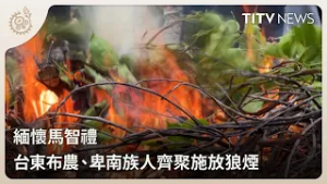 緬懷馬智禮 台東布農、卑南族人齊聚施放狼煙｜每日熱點新聞｜原住民族電視台