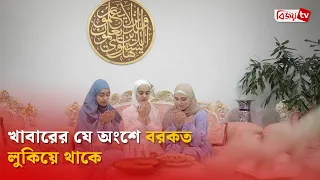 খাবারের যে অংশে বরকত লুকিয়ে থাকে | Bijoy TV