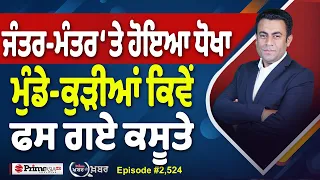 Khabar Di Khabar (2,524) | Jantar Mantar ‘ਤੇ ਹੋਇਆ ਧੋਖਾ, ਮੁੰਡੇ-ਕੁੜੀਆਂ ਕਿਵੇਂ ਫਸ ਗਏ ਕਸੂਤੇ