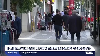 Σημαντικές αλλαγές τίθενται σε ισχύ στον εξωδικαστικό μηχανισμό ρύθμισης οφειλών