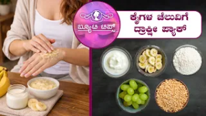 ಕೈಗಳ ಚೆಲುವಿಗೆ ದ್ರಾಕ್ಷೀ ಪ್ಯಾಕ್ | Beauty Tips - Grape Pack for Beautiful Hands | Saral Jeevan