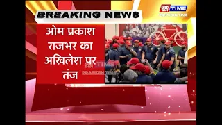 ओम प्रकाश राजभर का अखिलेश पर तंज