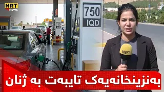 یەکێک لەو بەنزینخانانەی کە بەنزینی 750 دیناری دەفرۆشێت، تایبەت دەکرێت بە شۆفێرە ژنەکان