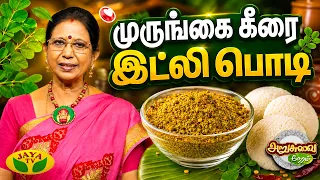 முருங்கை கீரை இட்லி பொடி செய்வது எப்படி? | ARUSUVAI NERAM | Murungai Keerai Idli Podi | Jaya TV