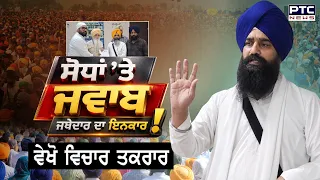 🔶ਵੇਖੋ Vichar Takrar, ਸੋਧਾਂ ’ਤੇ ਜਵਾਬ , ਜਥੇਦਾਰ ਦਾ ਇਨਕਾਰ ! Kuldeep Singh Gargajj | AAP | Punjabi News |