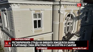 Реставрираната сграда на Земеделската банка в Търговище става пространство за култура и събития