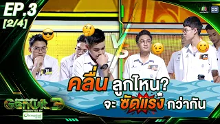 Genwit อัจฉริยะพันธุ์ใหม่ 3 | EP.3 มอ.วิทยานุสรณ์, สาธิต ม.บูรพา, สุราษฎร์พิทยา | 1 ก.ค. 69 [2/4]