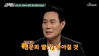 유시민 원픽 출신 용혜인 후보자의 인사청문회가 기대되는 이유 TV CHOSUN 260905 방송 | [강적들] 656회 | TV조선