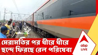 Train News Update | নিউ ফরাক্কার বিপর্যস্ত লাইনে মেরামতির পর ধীরে ধীরে ছন্দে ফিরছে রেল পরিষেবা