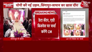 Singapore पहुंचे CM Yogi Adityanath, Temasek के चेयरमैन से की मुुलाकात | Aaj Tak | CM Yogi