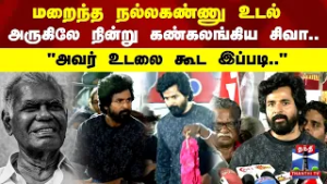 RIP Nallakannu | மறைந்த நல்லகண்ணு உடல் அருகிலே நின்று கண்கலங்கிய சிவா.. "அவர் உடலை கூட இப்படி.."