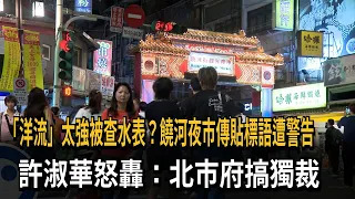 Raohe Night Market's "Foreign Current" Poster Receives Official Warning; Hsu Shu-hua Slams Taipei...