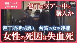 女性の死因は失血死　首に刃物による深い傷　包丁所持の疑いで台湾の女を逮捕　包丁はツアーの最中に購入か　山梨
