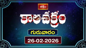 కాలచక్రం | Today Kalachakram | 26th Feb 2026 | Daily Update Program | Bhakthi TV