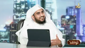 مقاصد الصوم || برنامج نوافذ || الشيخ/ علي بن متعب الخبراني || تقديم: أ. عبدالعزيز القحطاني