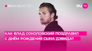 Как Влад Соколовский поздравил с Днём Рождения сына Дэвида?