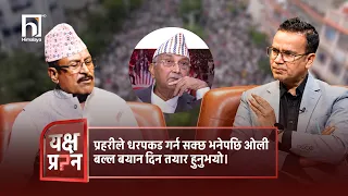 प्रहरीले धरपकड गर्न सक्छ भनेपछि ओली बल्ल बयान दिन तयार हुनुभयो | Himalaya TV