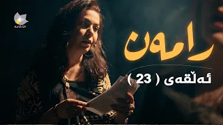 رامەن - ئەڵقەی 23
