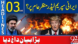 Iranian Supreme Leader Breaks Silence? Major Message | 03AM Headlines | 92NewsHD