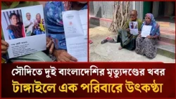 সৌদিতে দুই বাংলাদেশির মৃ'ত্যুদণ্ডের খবর, টাঙ্গাইলে এক পরিবারের উৎকণ্ঠা | Mytv News