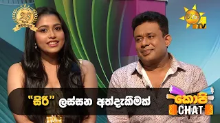 "සිරී" ලස්සන අත්දැකීමක්