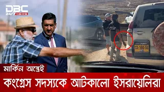 ফিলিস্তিনের পশ্চিম তীরে অবৈধ অভিবাসনকারী ইসরায়েলিরা আটকালো মার্কিন আইন প্রণেতাকে | DBC NEWS Special